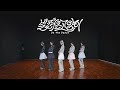 ILLIT 아일릿 Billyeoon Goyangi Do The Dance Dance Practice