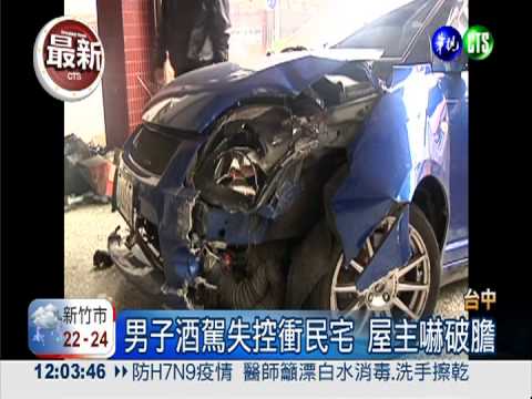 "醉"惡劣! 男子酒駕衝破民宅