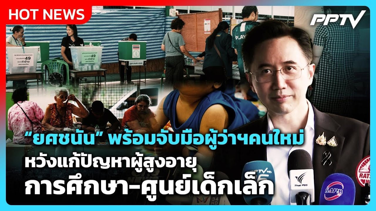 ยศชนัน พร้อมจับมือผู้ว่าฯคนใหม่ หวังแก้ปัญหาผู้ส