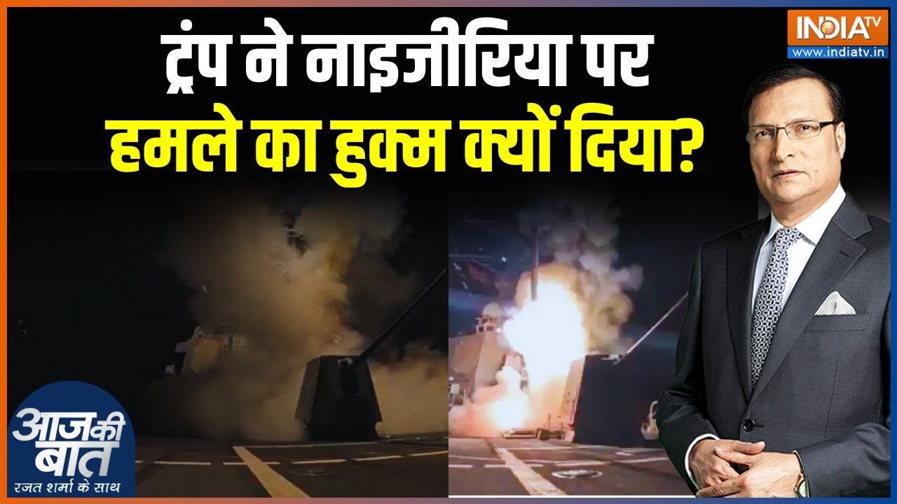 USA Attack On Nigeria: ईसाइयों पर जुल्म..इसलिए US ने किया हमला? | World News | Aaj