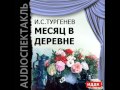 2000665 Chast 2 Аудиокнига. Тургенев Иван Сергеевич "Месяц в ...