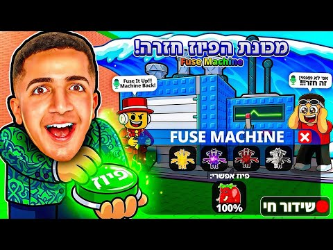 LIVE ROBLOX | 😋!! צייד הסקאמרים עם הפיוז משין החדש