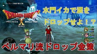 ドラクエ10実況 　水門の大王イカで涙レア泥！おどる宝石を使いこなせ！～ドロップ金策特集編～
