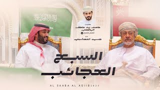 كلمات اغنية السبع العجائب حسين المعشني