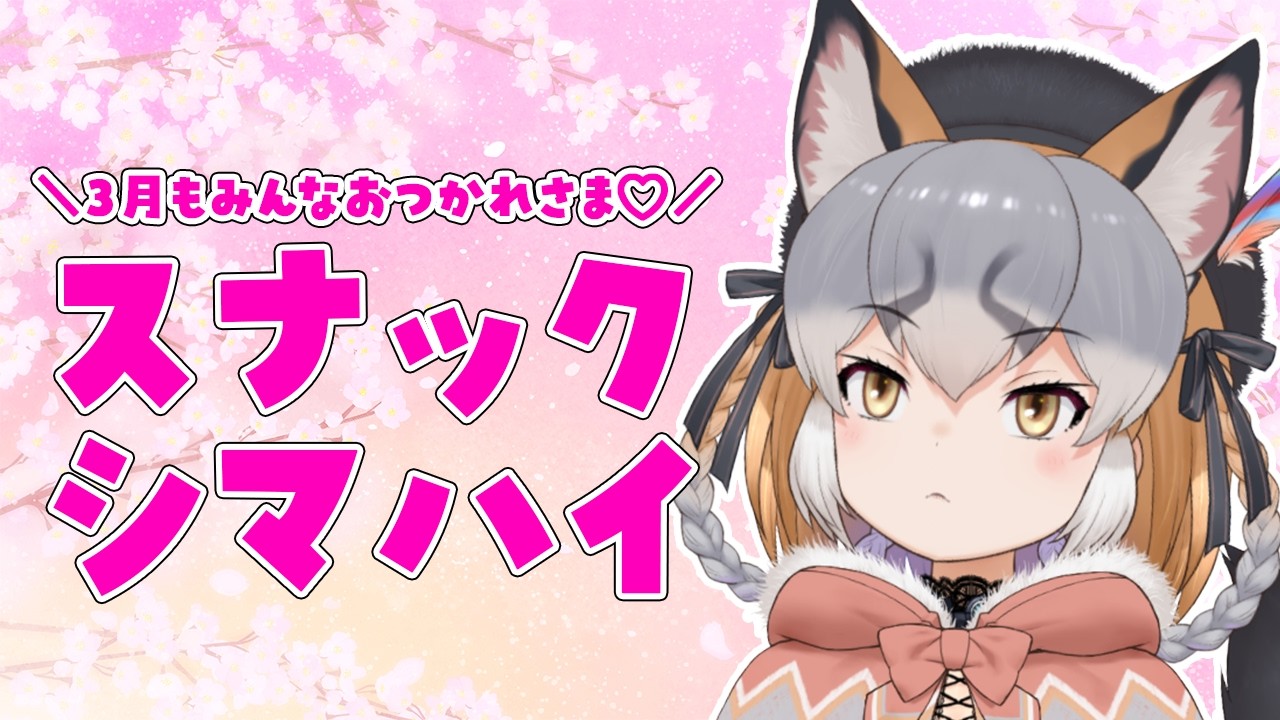 【スナックシマハイ/月末雑談】3月もたくさん頑張ったお疲れ様会するゾ🍺【#シマハイシン /シマハイイロギツネ】