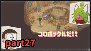 【ドラえもんのび太の牧場物語】ついに見つけたコロボックル！part27