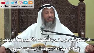 747- إذا سلم قبل الاتيان بالتشهد الأخيروتذكر بعد إتمام الصلاة فلا يجب أن يسجد للسهو- دليل الطالب