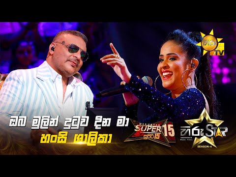 Oba Mulin Dutuwa Dina Ma - ඔබ මුලින් දුටුව දින මා | Hansi Shalika | Hiru Star Season 04 | SUPER 15 🌟