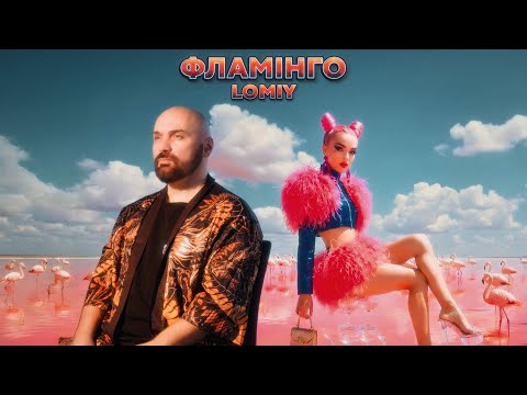 LOMIY - Фламінго (Official Music Video 2026)