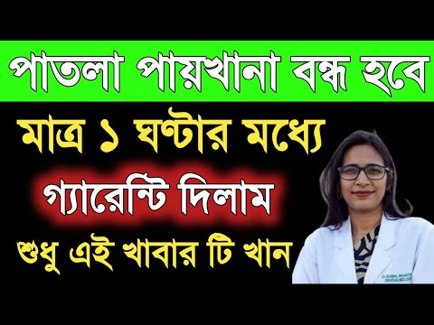 পাতলা পায়খানা বন্ধ করার উপায় || patla paikhana valo korar upay | পাতলা পায়খানা হলে কি খাবার খেতে হবে