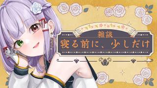 【雑談】期間空いちゃってホントごめん！肩甲骨良くなってきたと思う！★初見さんも歓迎です #vtuber
