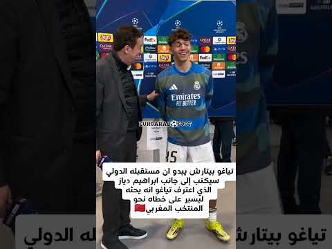 تياغو بيتارش قريبا نحو المنتخب المغربي