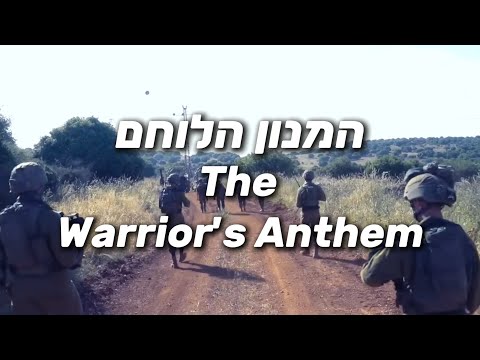 The Warrior's Anthem - המנון הלוחם - Israeli Defense Forces Hype Song