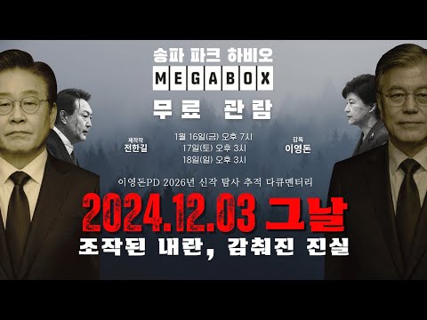 2024. 12. 3. 조작된 내란, 감춰진 진실