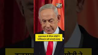इजरायल से पीएम मोदी ने पाकिस्तान को लगाई लताड़