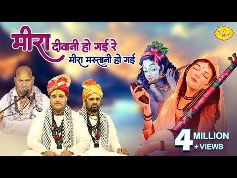मीरा दीवानी हो गयी रे लिरिक्स
