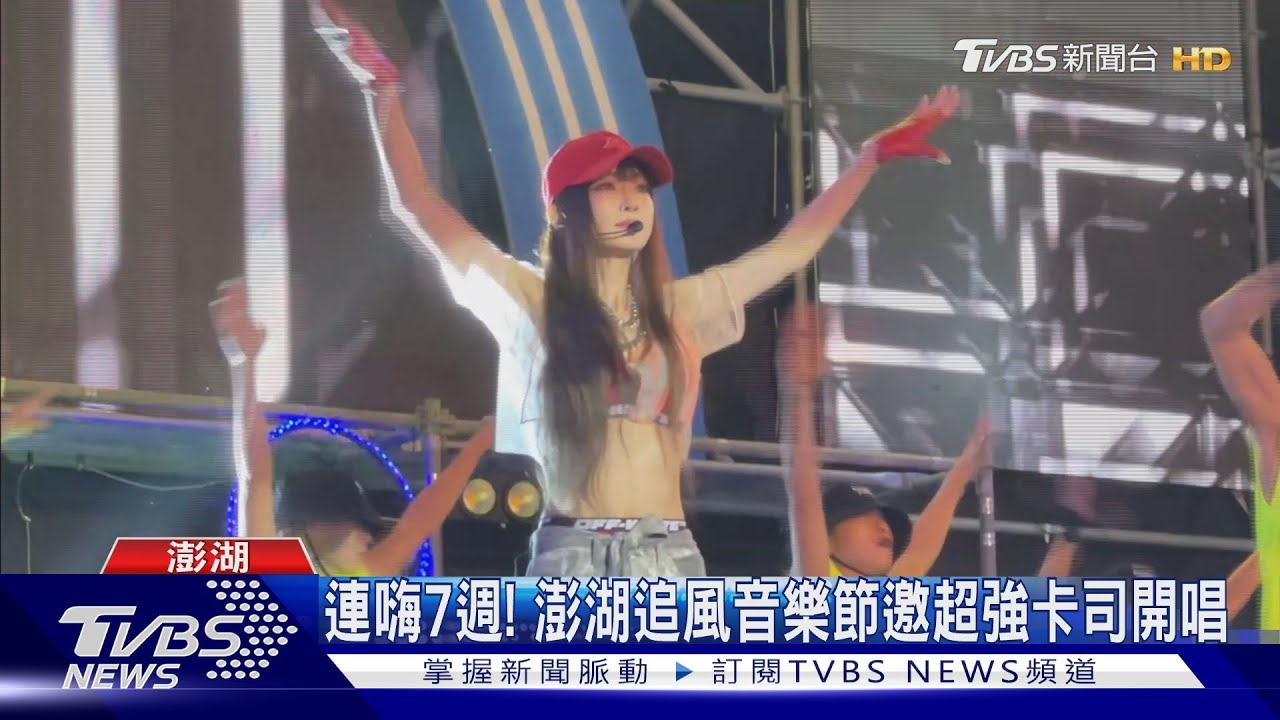 連嗨7週!澎湖追風音樂節邀超強卡司開唱