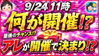 セレボ終了後はアレが開催で決まり！？ 今後のガチャの流れもだいぶ見えてきた！！ コイン計画に気をつけよう！！【ツムツム】
