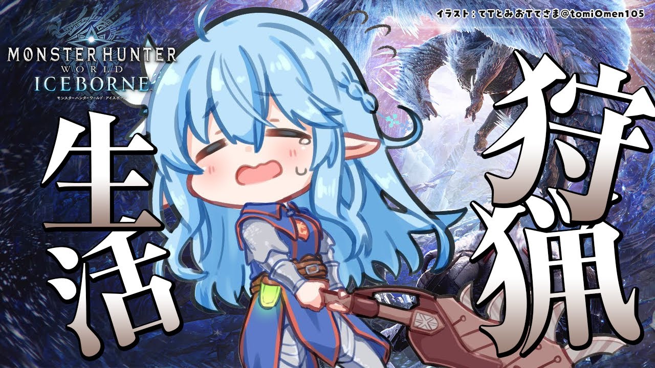 【モンスターハンター：ワールド】モンハン生活11日目！久々のMHW！！【雪花ラミィ/ホロライブ】