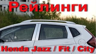 Рейлинги Honda Jazz / Fit / City roof rack, relingi, bagaznik
