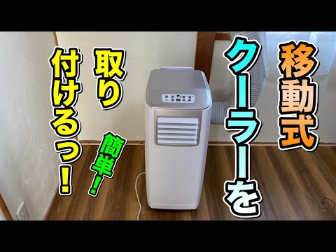 【DIY】今年の暑さ対策はこのスポットクーラーで決まり！