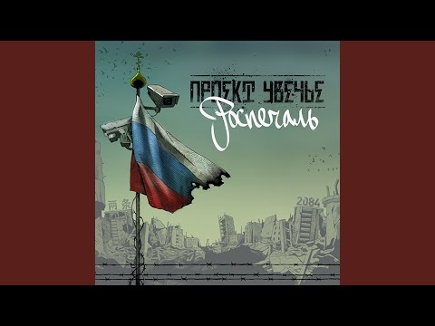 Video thumbnail for Роспечаль (Rusorrow)