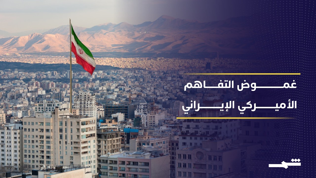 فيديو | واشنطن وطهران بين التفاهمات والتفسيرات المتباينة