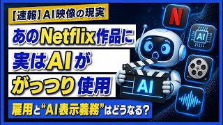 【あの番組もAI製だった】配信大手が約300作品で生成AI使用を告白｜どこに使われたのかを会社員向けに解説
