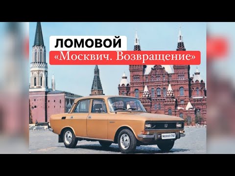 ЛОМОВОЙ - Москвич. Возвращение