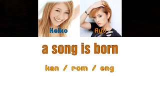 [浜崎あゆみ] Ayumi Hamasaki &amp; Keiko - a song is born [Color Coded Lyrics/Kan/Rom/Eng]