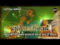 Ayiyandiye අයියන්ඩියේ කුරුණෑගල ASHA සමගින් පාල