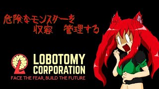 危険モンスターと戯れる【Lobotomy Corporation】＃５