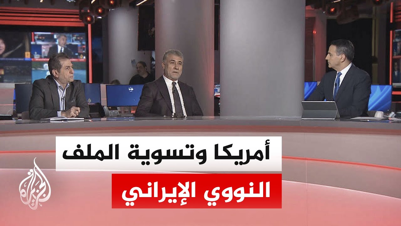 نقاش الساعة - معضلة ترمب في إبرام اتفاق مع إيران لا يشبه اتفاق أوباما