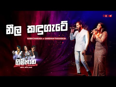 Neela Kadugate - Raini Charuka x Dharshan Thavaraja | Gimhana Live in Concert | New Zealand
