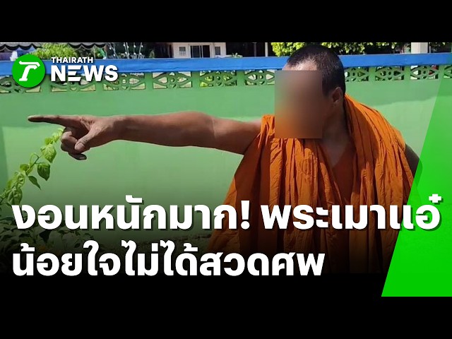 งอนหนักมาก! พระเมาแอ๋อ้างน้อยใจไม่ได้สวดศพ | 22 ต.ค. 69 | ห้องข่าวหัวเขียว