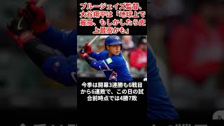 ブルージェイズ監督、大谷翔平は「地球上で最高#mlb #ブルジェイズ