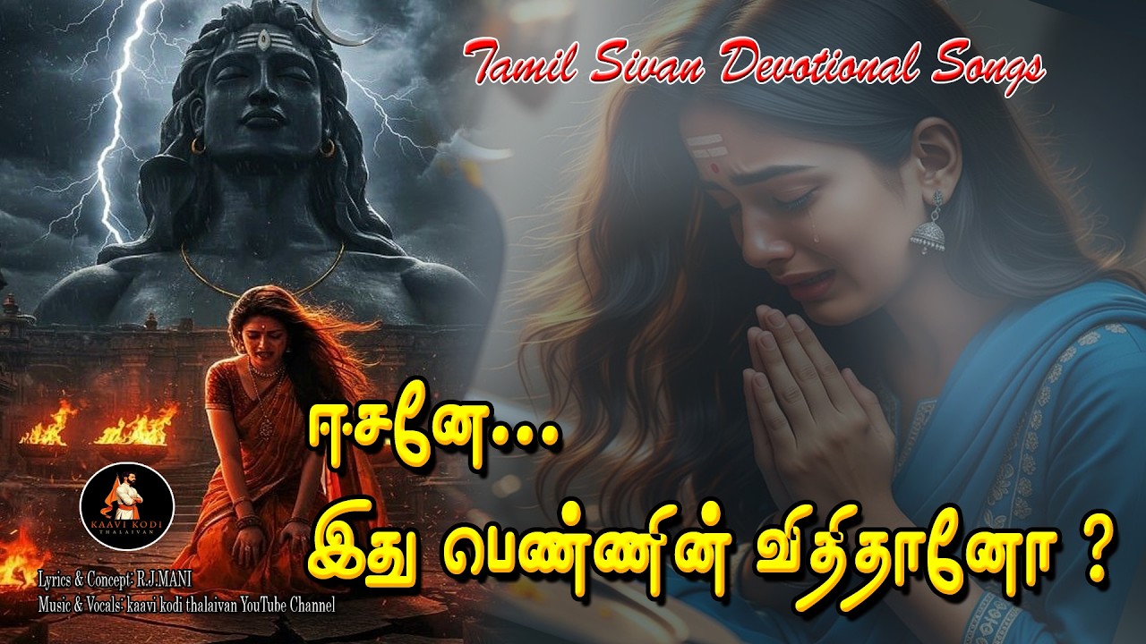 சிவனிடம் முறையிட்ட ஒரு பெண்ணின் கண்ணீர் கதை! | Emotional Sivan D