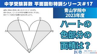 【#中学受験算数  #過去問解説  】#平面図形  特訓17｜半円と直角二等辺三角形【青山学院中2023年】