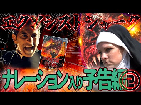 【予告編 第2弾】エクソシスト・シャーク　ナレーション：蓮城