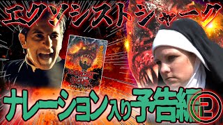 【予告編 第2弾】エクソシスト・シャーク　ナレーション：蓮城