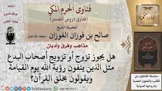 هل يجوز تزويج أصحاب البدع مثل الذين ينفون رؤية الله يوم القيامة ويقولون بخلق القرآن؟ للشيخ الفوزان image