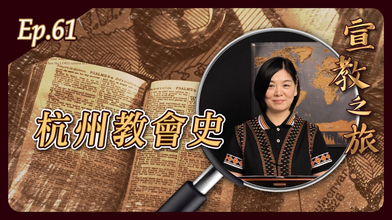 杭州的教會史