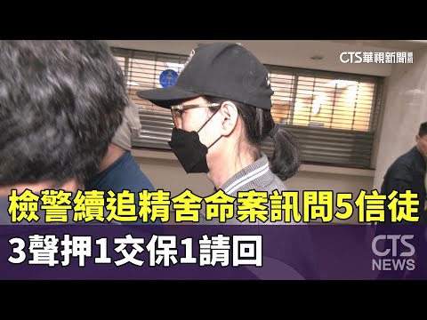 檢警續追精舍命案訊問5信徒　3聲押1交保1請回