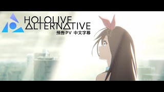 [Vtub] Hololive Alternative 預告PV 中字