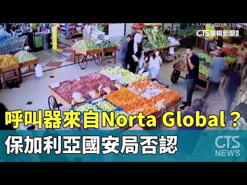 呼叫器來自Norta Global？　保加利亞國安局否認