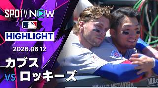 【鈴木が第10号逆転グランドスラム！｜試合ハイライト】カブスvsロッキーズ MLB2026シーズン 6.12