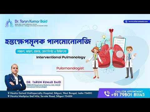 বিনা অপারেশনে ফুসফুসের জটিল রোগের চিকিৎসা! Interventional Pulmonology | Dr. Tarun Kumar Baid