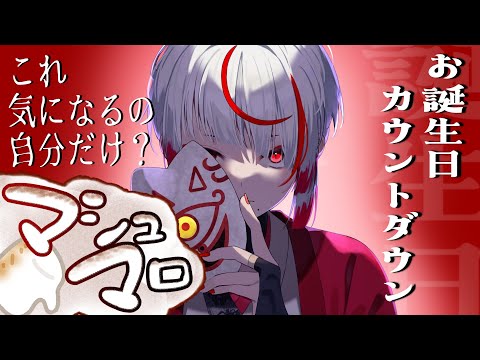 【マシュマロ読み】お誕生日カウントダウン。これ、気になるの自分だけ？なマシュマロを読む【ぞ】【篝蛇いおラー】