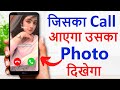 Phone Number Par Photo Kaise Set Kare !! जिसका Call आएगा उसका Photo दिखेगा !! Chan