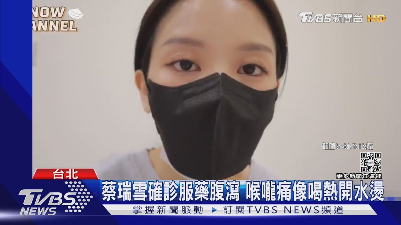 溫妮證實確診：滿滿愧疚！　蔡瑞雪曝喉嚨超痛服用「清冠一日」腹瀉